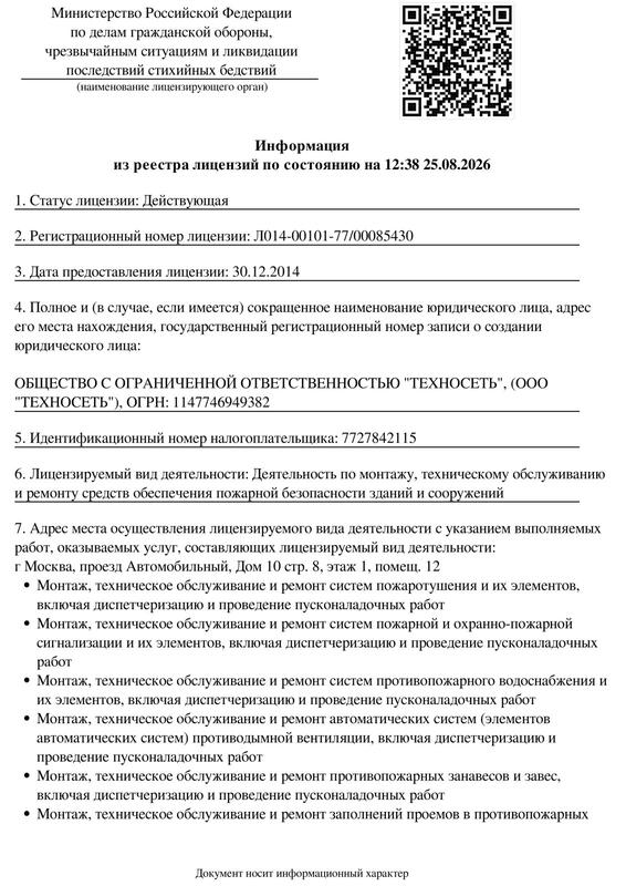 Лицензия МЧС, лист 1